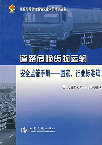 道路危险货物运输安全监管手册:国家行业标准篇